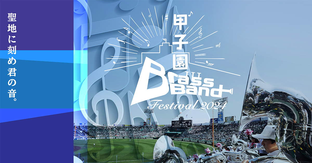 甲子園ブラスバンドフェスティバル2024